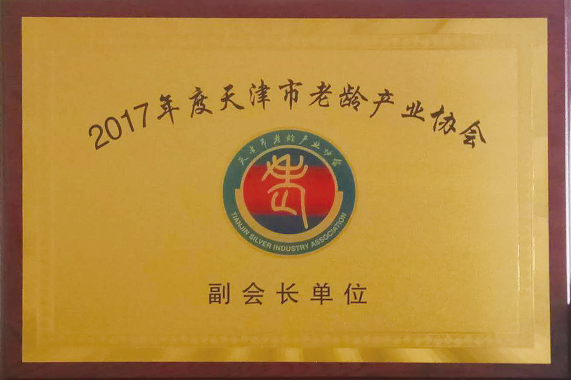 天津市老龄产业协会副会长单元