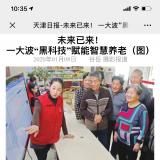 天津日报报路k1集团智慧养老“黑科技”