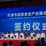 k1集团智慧“天津市信息安全产业撮合对接会”成功签约